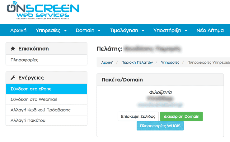 σύδεση με cpanel μέσω της περιοχής πελατών